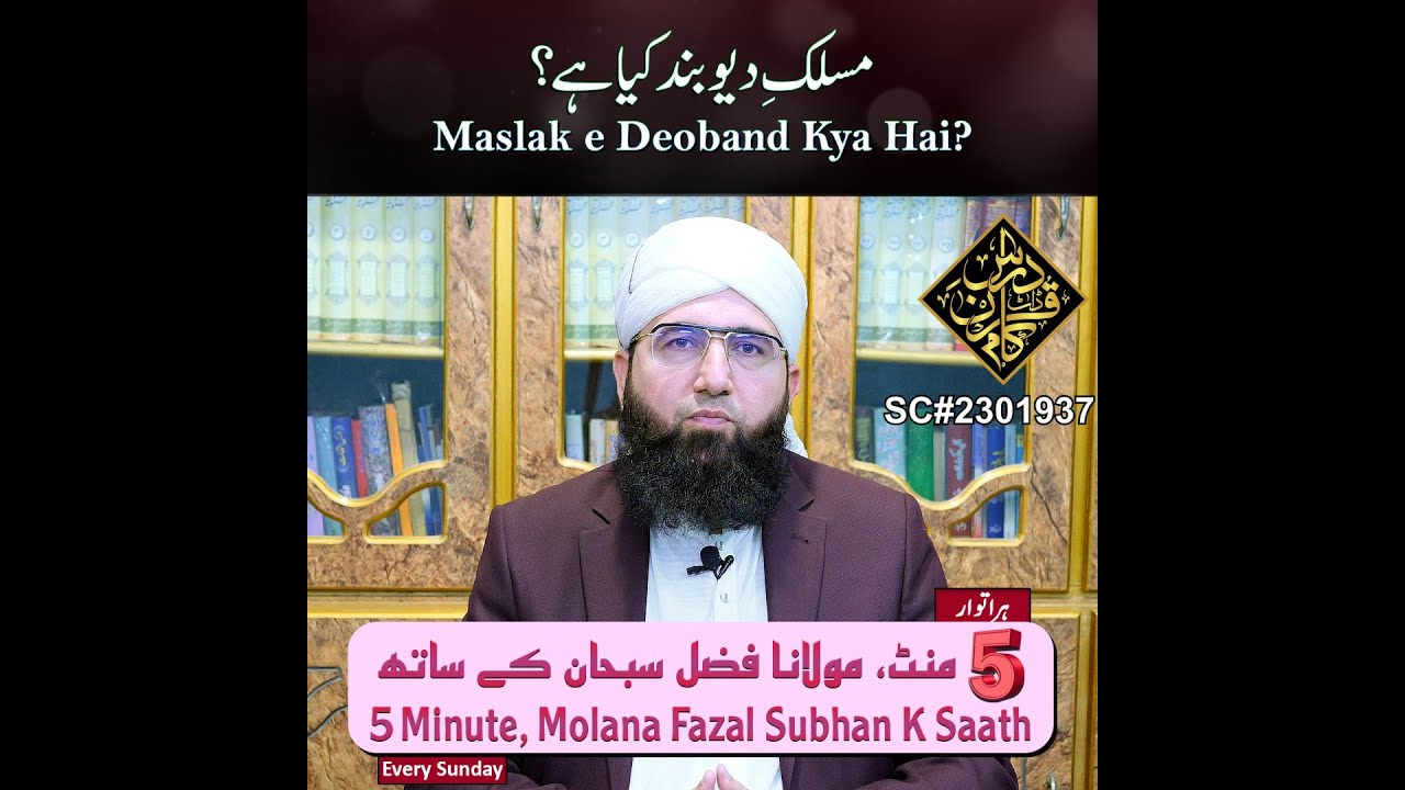 Maslak e Deoband Kya Hai? | 5 Minute, Molana Fazal Subhan K Saath